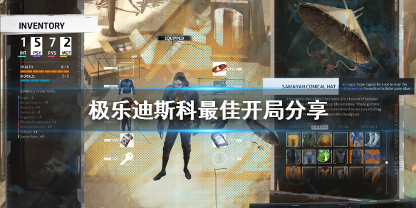 《极乐迪斯科》开局怎么玩？最佳开局分享