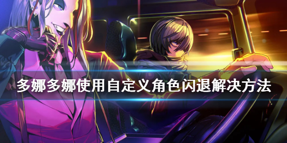 《多娜多娜一起做坏事吧》使用自定义角色闪退解决方法一览