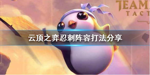 《云顶之弈》忍刺阵容怎么打 忍刺阵容打法分享