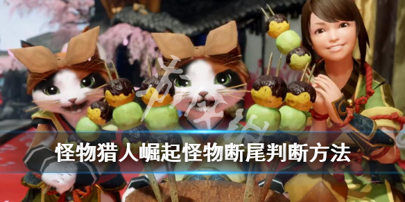 《怪物猎人崛起》怪物能不能断尾怎么判断 怪物断尾判断方法