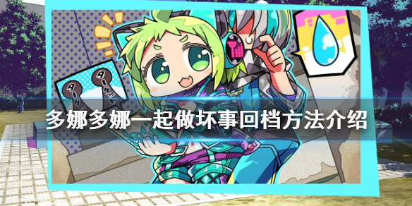 《多娜多娜一起做坏事吧》怎么回档 游戏回档方法介绍