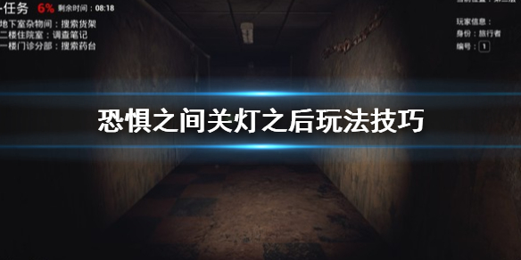 《恐惧之间》关灯之后怎么玩 关灯之后玩法技巧