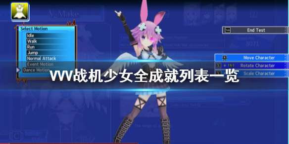 《VVV战机少女》成就有哪些？全成就列表一览