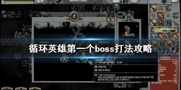 《循环英雄》第一个boss怎么打？第一个boss打法攻略