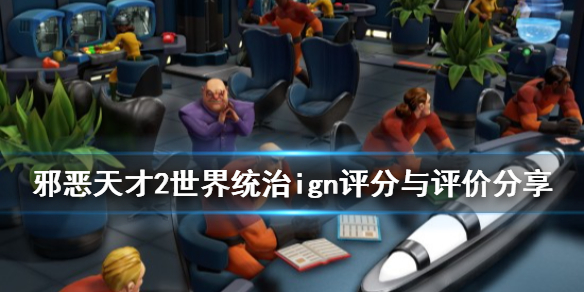 《邪恶天才2》ign评分高吗？ign评分与评价分享