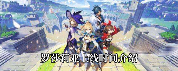 原神罗莎莉亚上线时间介绍
