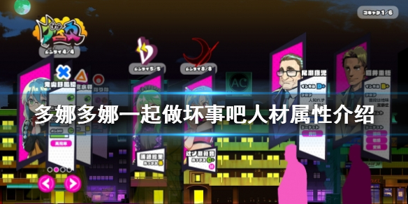 《多娜多娜一起做坏事吧》人材属性有哪些 人材属性介绍