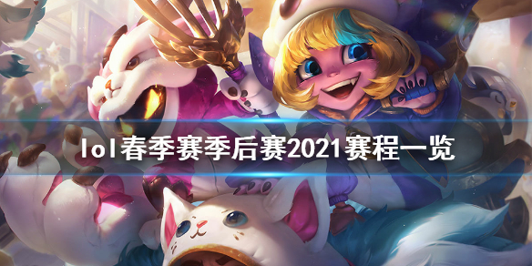 《英雄联盟》2021春季赛季后赛什么时候打 春季赛季后赛2021赛程一览