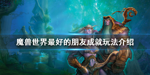 《魔兽世界》最好的朋友成就怎么玩 最好的朋友成就玩法介绍