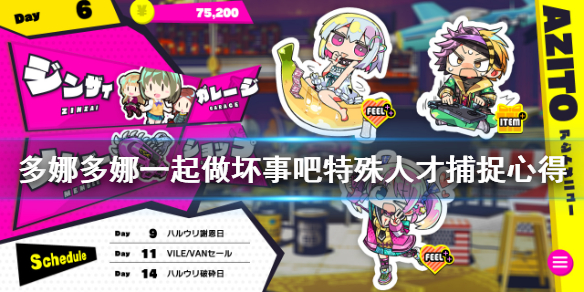 《多娜多娜一起做坏事吧》特殊人才怎么抓 特殊人才捕捉心得