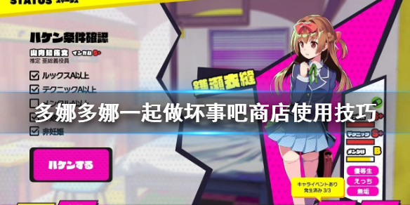《多娜多娜一起做坏事吧》商店怎么用 商店使用技巧