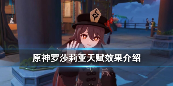 《原神》罗莎莉亚配音是谁？罗莎莉亚天赋效果介绍