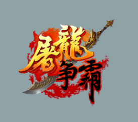 屠龙争霸