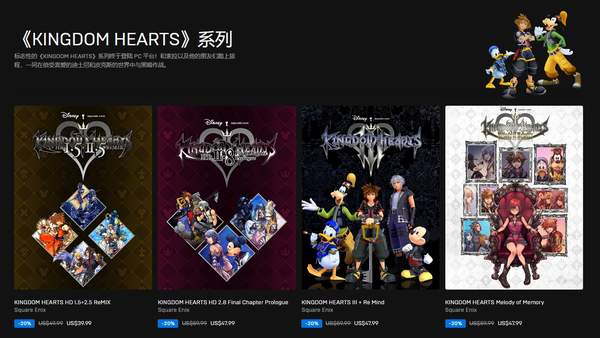 Epic商城《王国之心》系列解锁发售 全体限时8折优惠