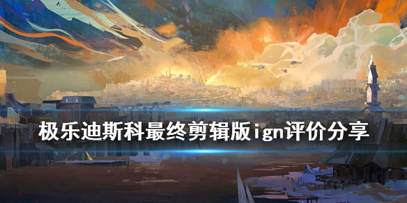 《极乐迪斯科》最终剪辑版ign评分多少？ign评价分享