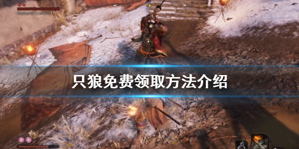 《只狼影逝二度》怎么免费获取 游戏免费领取方法介绍