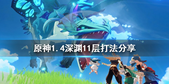 《原神》1.4深渊11层怎么打 1.4深渊11层打法分享