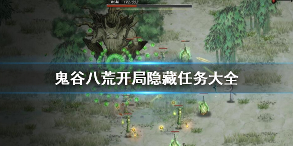 《鬼谷八荒》开局隐藏任务有哪些 开局隐藏任务大全