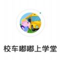 校车嘟嘟上学堂