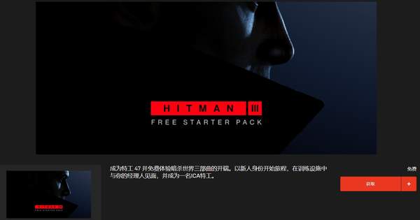 《杀手3》免费新手礼包上线 试玩经验可继承到正式版中