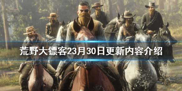 《荒野大镖客2》3月30日更新了什么 3月30日更新内容介绍