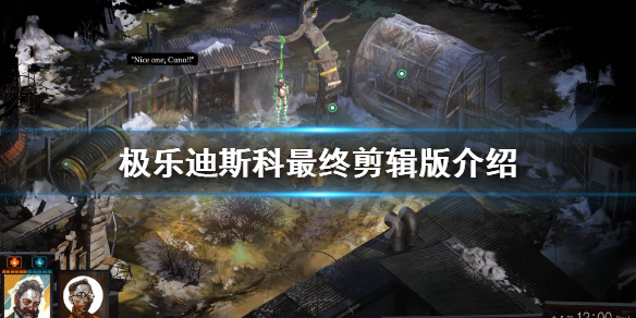 《极乐迪斯科》最终剪辑版有哪些内容？最终剪辑版介绍