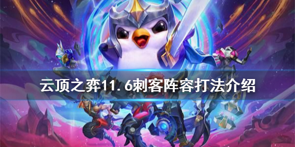 《云顶之弈》11.6刺客阵容厉害吗 11.6刺客阵容打法介绍