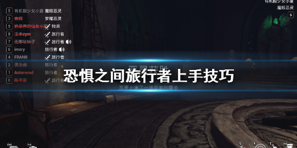 《恐惧之间》旅行者怎么上手 旅行者上手技巧