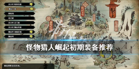 《怪物猎人崛起》初期武器用什么好？初期武器推荐一览