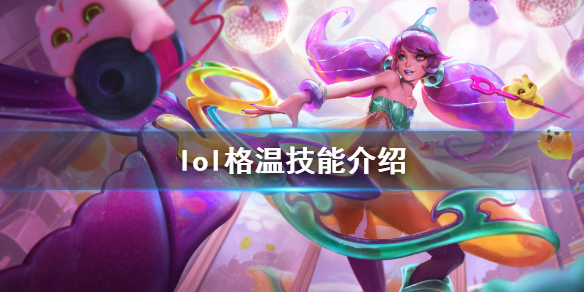 《英雄联盟》灵罗娃娃格温厉害吗 格温技能介绍