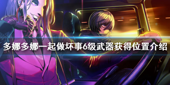 《多娜多娜一起做坏事吧》6级武器怎么获得 6级武器获得位置介绍