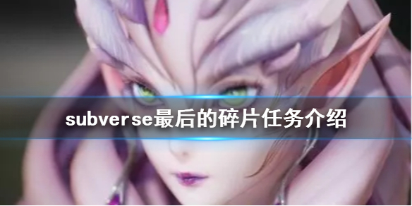 《subverse》最后的碎片任务怎么做 最后的碎片任务介绍