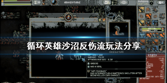 《循环英雄》沙沼反伤流怎么玩 沙沼反伤流玩法分享