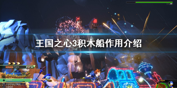 《王国之心3》积木船有什么用 积木船作用介绍