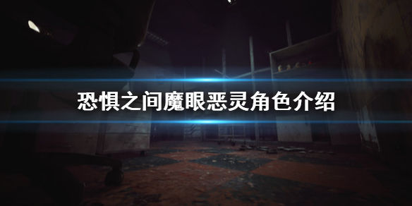 《恐惧之间》魔眼恶灵是什么 魔眼恶灵角色介绍
