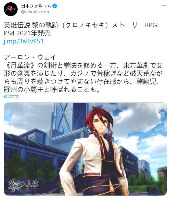 Falcom《英雄传说：黎之轨迹》将登PS4平台 年内发售