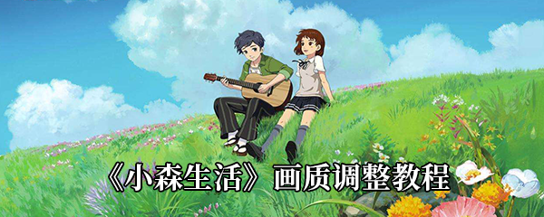 小森生活画质调整教程