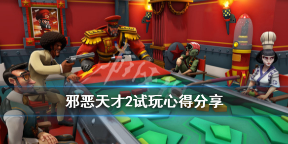 《邪恶天才2世界统治》值得入手吗？试玩心得分享