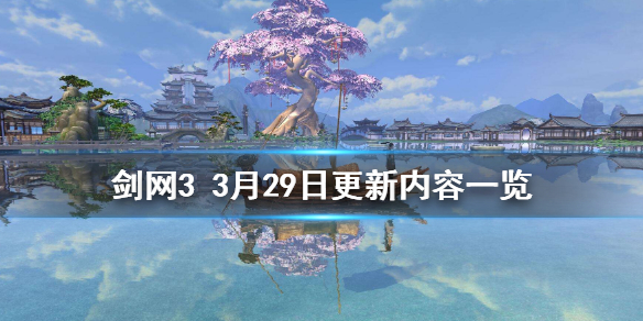 《剑网3》3月29日更新了什么 3月29日更新内容一览