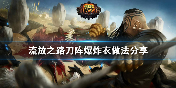《流放之路》刀阵爆炸衣怎么做 刀阵爆炸衣做法分享