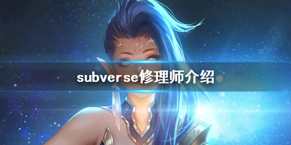 《subverse》修理师是谁 修理师介绍