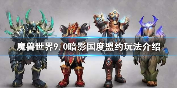 《魔兽世界》9.0暗影国度盟约玩法是什么 9.0暗影国度盟约玩法介绍
