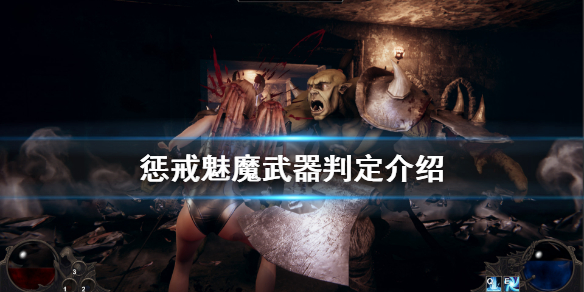 《惩戒魅魔》武器怎么判定 武器判定介绍