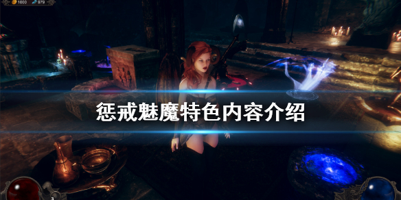 《惩戒魅魔》好玩吗 游戏特色内容介绍