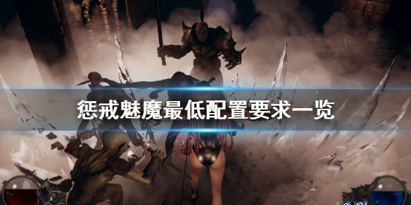 《惩戒魅魔》配置要求高吗 游戏最低配置要求一览