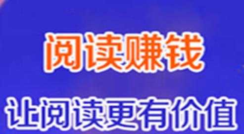 阅读赚钱