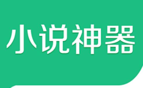小说神器
