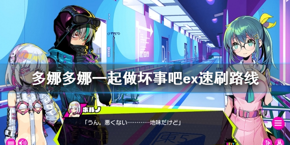 《多娜多娜一起做坏事吧》ex怎么刷 ex速刷路线