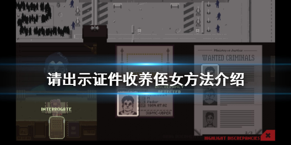 《请出示证件》怎么收养侄女 收养侄女方法介绍