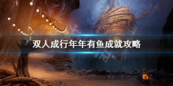 《双人成行》年年有鱼成就怎么达成？年年有鱼成就攻略